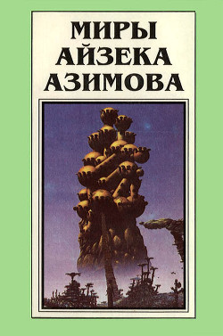 Книга Миры Айзека Азимова. Книга 2