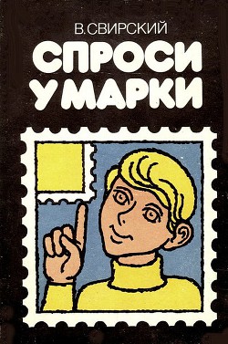 Книга Спроси у марки
