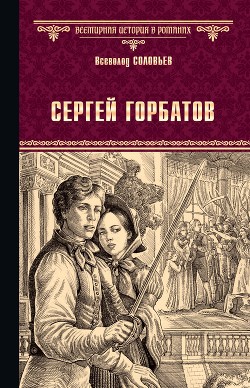 Книга Семья Горбатовых. Часть первая