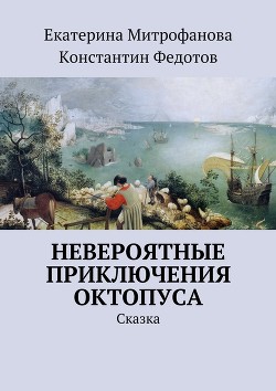 Книга Невероятные приключения Октопуса