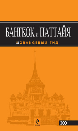 Книга Бангкок и Паттайя. Путеводитель