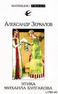 Книга Этика Михаила Булгакова