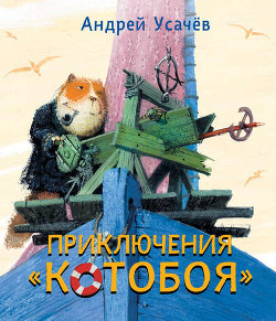 Книга Приключения Котобоя