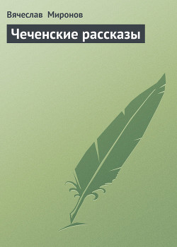 Книга Чеченские рассказы