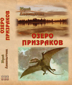 Книга Озеро призраков