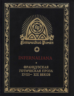 Книга INFERNALIANA. Французская готическая проза XVIII–XIX веков