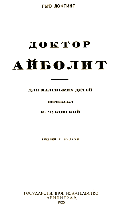 Доктор Айболит [Издание 1925 г.] - i_001.png
