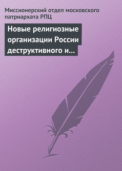 Книга Новые религиозные организации России деструктивного и оккультного характера