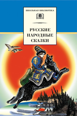 Серия книг Русские народные сказки