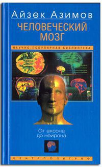 Книга Человеческий мозг. От аксона до нейрона.