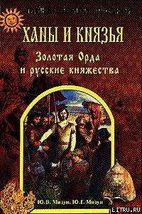 Книга Ханы и князья. Золотая Орда и русские княжества