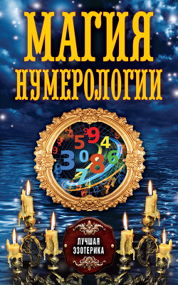 Книга Магия нумерологии
