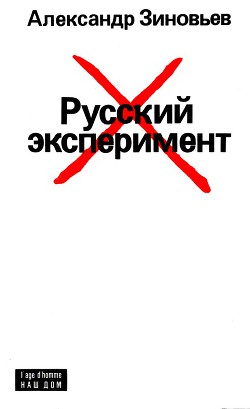 Книга Русский эксперимент