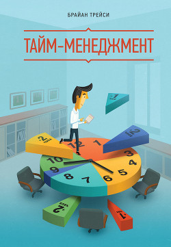 Книга Результативный тайм-менеджмент: эффективная методика управления собственным временем