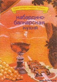 Книга Кабардино-балкарская кухня