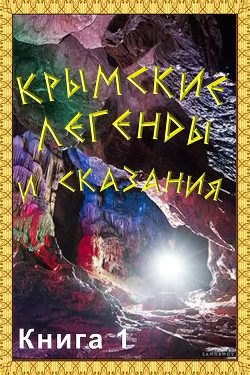 Книга Крымские легенды и сказания. Книга 1