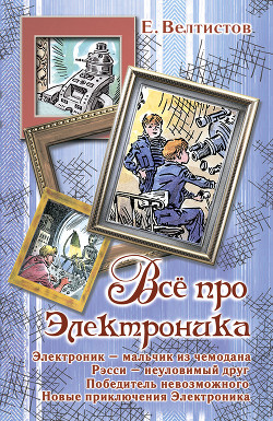 Книга Все про Электроника (сборник)