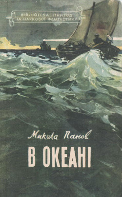 Книга В океані