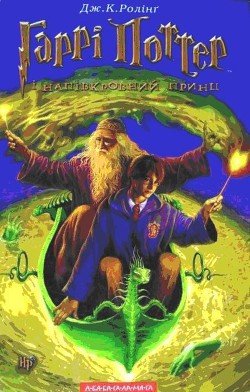 Книга Гаррі Поттер і напівкровний принц