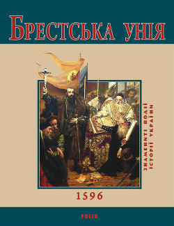Книга Брестська Унія. 1596