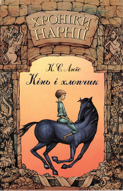 Книга Хроніки Нарнії: Кінь і хлопчик