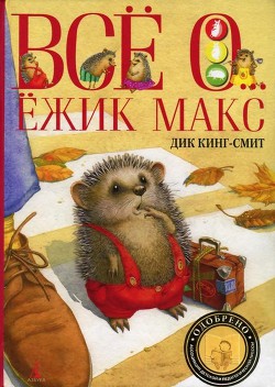 Книга Ёжик Макс
