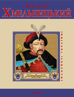 Книга Богдан Хмельницький