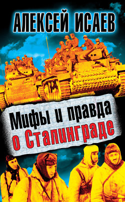 Книга Мифы и правда о Сталинграде
