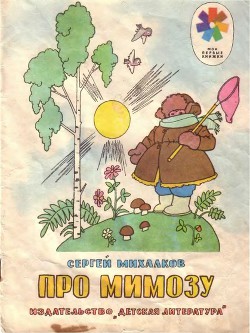 Книга Про мимозу (с илл.)