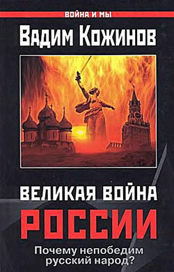 Книга Великая война России. Почему непобедим русский народ?