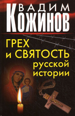 Книга Грех и святость русской истории