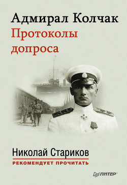 Книга Адмирал Колчак. Протоколы допроса.