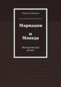 Книга Мариадон и Македа