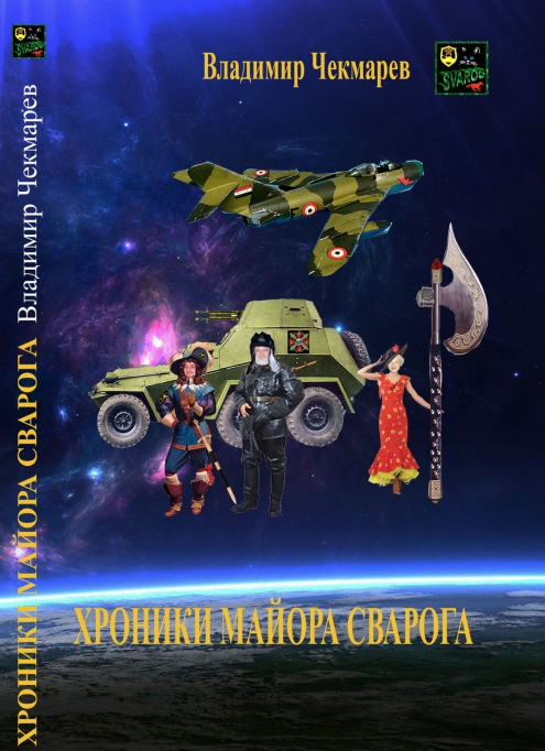 Книга Хроники Майора Сварога