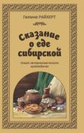 Книга Сказание о еде сибирской. Опыт гастрономического краеведения.