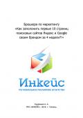 Книга Брошюра по маркетингу «Как заполонить своим брендом первые 10 страниц поисковых сайтов Яндекс и Goog
