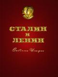 Книга Сталин и Ленин. Отблески Истории