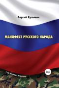 Книга Манифест русского народа