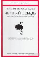 Книга Черный лебедь. Под знаком непредсказуемости