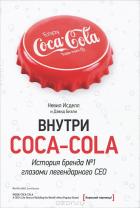 Книга Внутри Coca-Cola. История бренда № 1 глазами легендарного CEO - Дэвид Бизли