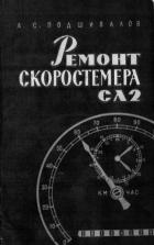 Книга Ремонт скоростемера СЛ2