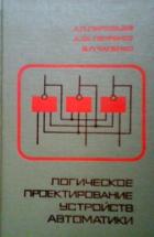 Книга Логическое проектирование устройств автоматики