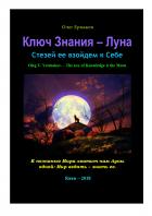 Книга Ключ Знания — Луна