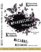 Книга «Мракобесие: начало» / «Macabre: beginning»