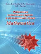 Книга Избранные системные задачи в программной среде Mathematica