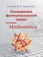 Книга Расширение функциональной среды системы Mathematica