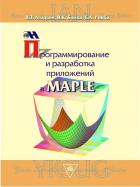 Книга Программирование и разработка приложений в Maple