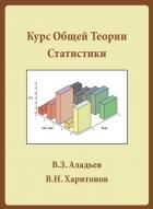 Книга КУрс общей теории статистики