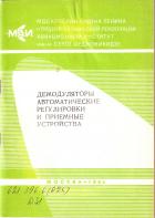 Книга Демодуляторы, автоматические регулировки и приемные устройства