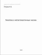 Книга Гипотеза о метастохастичных числах